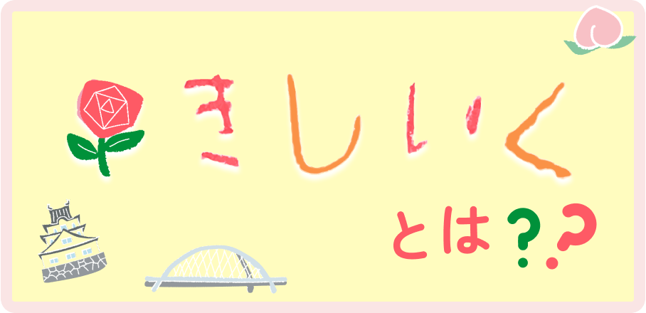 きしいくとは