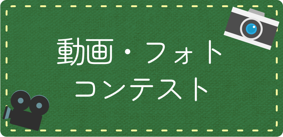 動画・フォトコンテスト