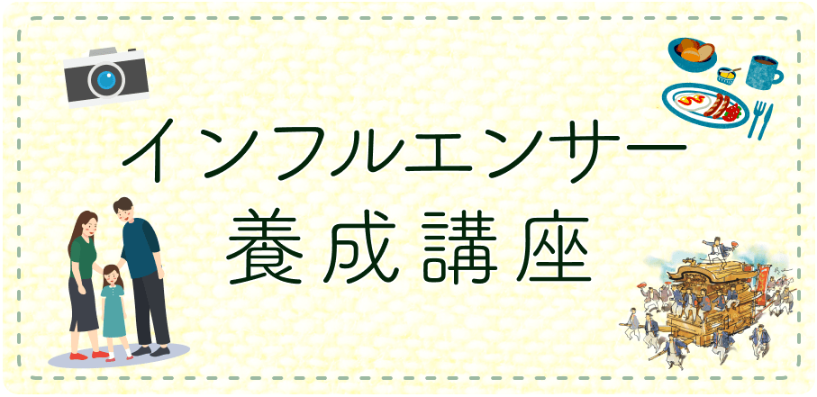 インフルエンサー養成講座